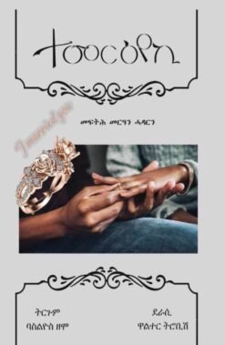 ተመርዕየኪ - Temeriyeki