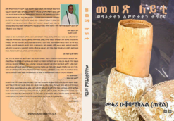 መወጽ ለይቲ - Mewtsi Leyti