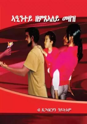 ኣዒንተይ ዘምጽኣለይ መዘዝ yeintey-zemsaley-mezez