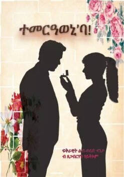 ተመርዓወኒ’ባ temeraweniba