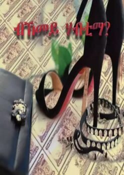 ብኸመይ ሃብቲማ bkemey-habtima