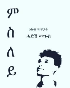 ምስለይ - እኩብ ግጥምታት - Msley Ekub Gitmtat