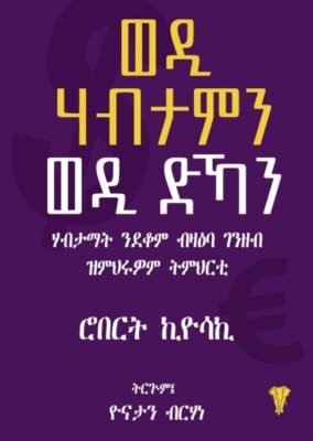 ወዲ ሓብታም ወዲ ድኻ - wedi Habtam wedi dka