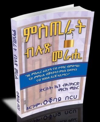 ምስጢራት ብሉጽ መራሒ - mstir blutsi merahi