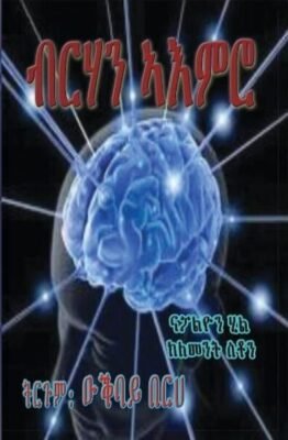 ብርሃን ኣእምሮ - Brhan Aemro