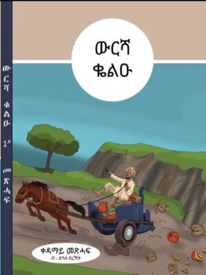 ውርሻ ቆልዑ - Wrsha kolu