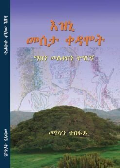እዝኒ መሰታ ቀዳሞት - Ezni Meseta Kedamot