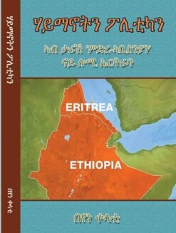 ሃይማኖትን ፖሊቲካን - Haymanotn Politican