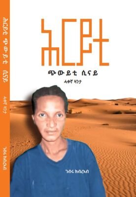 ሕርይቲ - ጭውይቲ ሲናይ - Hriyti Chwiyti Sinay