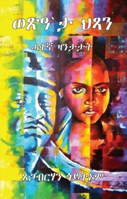 ወጽዓ'ታ ህጻን - Wesaeta-Hisan