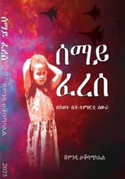 ሰማይ ፈረሰ – Semay Feres