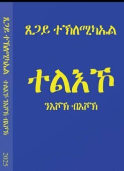 ተልእኾ ንእሾኽ ብእሾኽ - Tele'ko n'eshok b'eshok