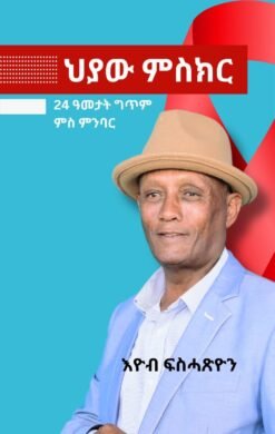 ህያው ምስክር – Hyaw mskir